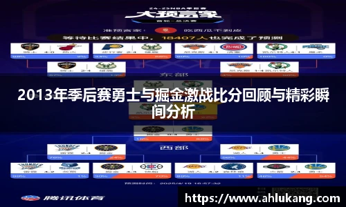 2013年季后赛勇士与掘金激战比分回顾与精彩瞬间分析