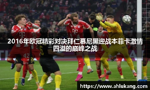 2016年欧冠精彩对决拜仁慕尼黑迎战本菲卡激情四溢的巅峰之战
