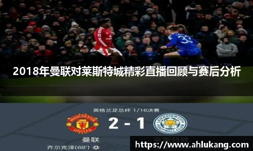 2018年曼联对莱斯特城精彩直播回顾与赛后分析