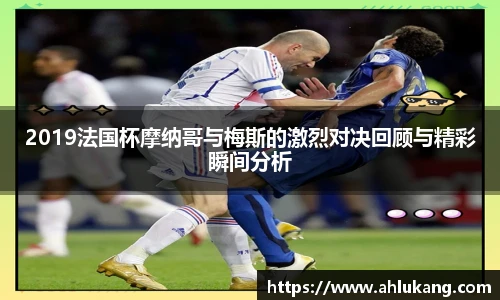 2019法国杯摩纳哥与梅斯的激烈对决回顾与精彩瞬间分析