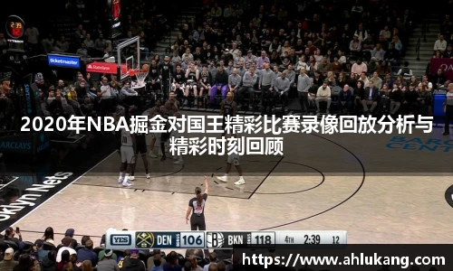 2020年NBA掘金对国王精彩比赛录像回放分析与精彩时刻回顾