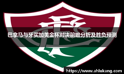 巴拿马与牙买加美金杯对决前瞻分析及胜负预测