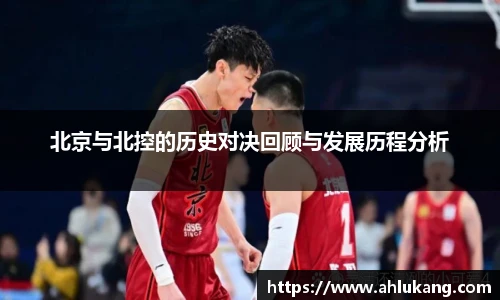 北京与北控的历史对决回顾与发展历程分析