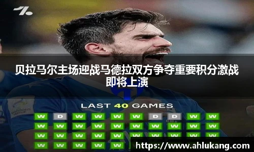 贝拉马尔主场迎战马德拉双方争夺重要积分激战即将上演