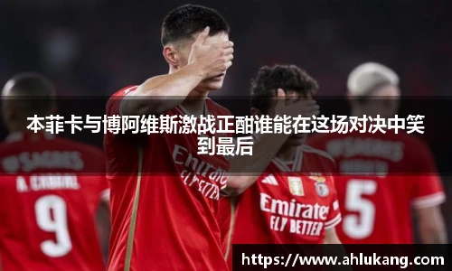 本菲卡与博阿维斯激战正酣谁能在这场对决中笑到最后